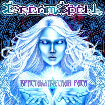 DreamSpell -   (2015) Album Info