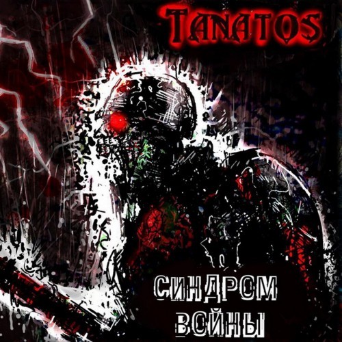 Tanatos -   (2016) Album Info