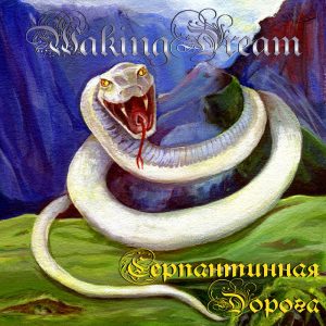 Waking Dream  Serpentine Road (2017) Album Info