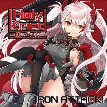 Iron Attack! - Holy Krieg &#65374;&#32005;&#12398;&#12450;&#12463;&#12471;&#12474;&#65374; (2017) Album Info