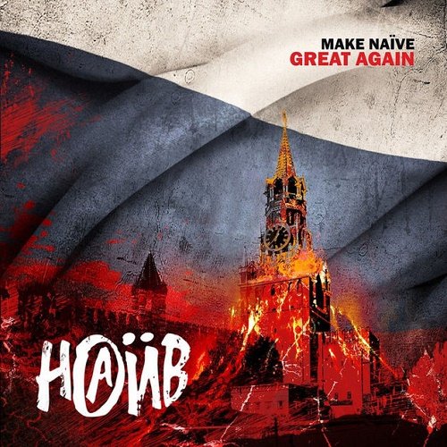  - Make Naive Great Again (2018) Album Info